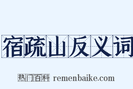 宿疏山反义词是什么意思的图片